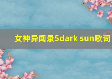 女神异闻录5dark sun歌词